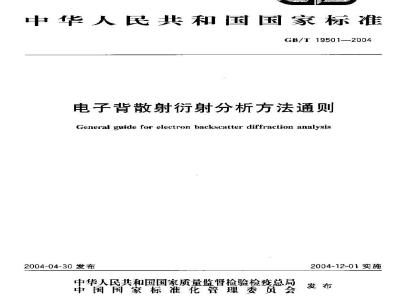 GB/T 19501-2004 电子背散射衍射分析方法通则