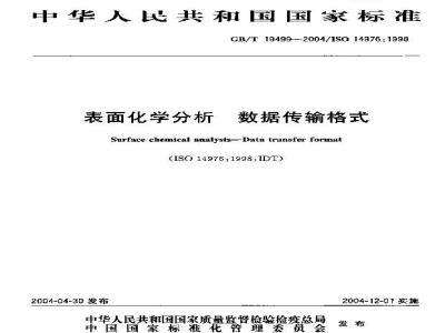 GB/T 19499-2004 表面化学分析-数据传输格式