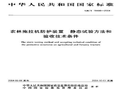 GB/T 19498-2004 农林拖拉机防护装置 静态试验方法和验收技术条件