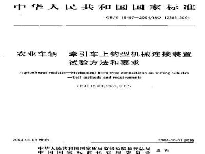 GB/T 19497-2004 农业车辆 牵引车上钩型机械连接装置试验方法和要求