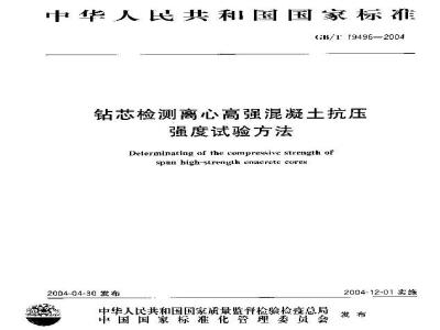 GB/T 19496-2004 钻芯检测离心高强混凝土抗压强度试验方法