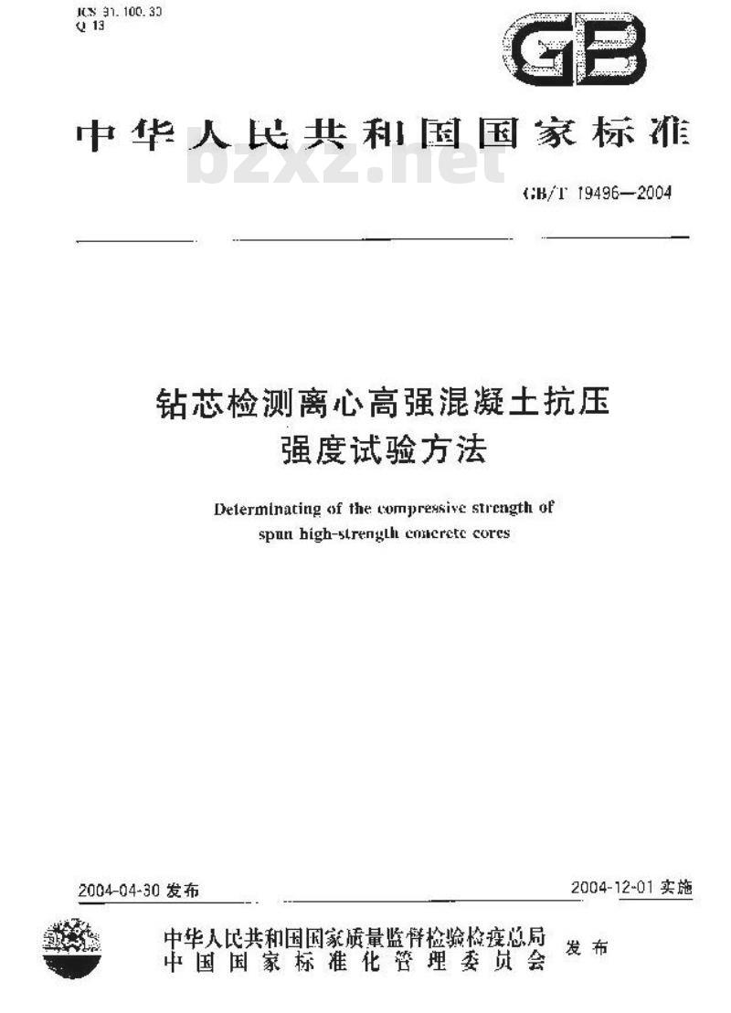 GB/T 19496-2004 钻芯检测离心高强混凝土抗压强度试验方法