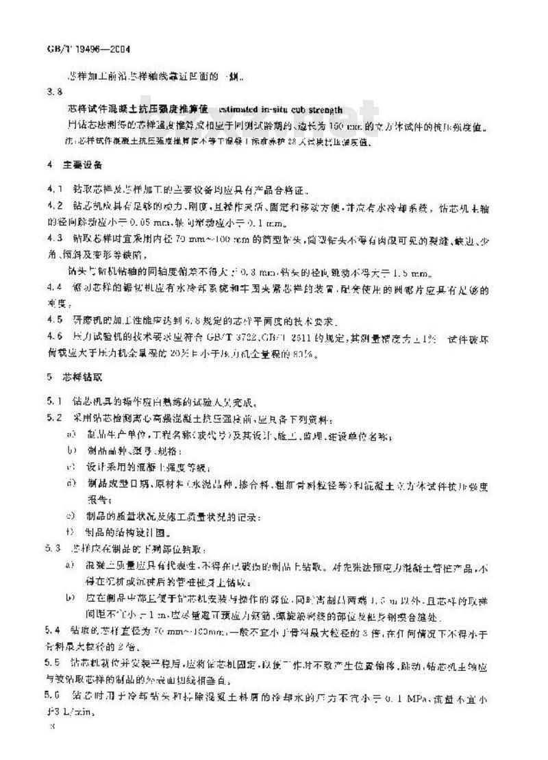 GB/T 19496-2004 钻芯检测离心高强混凝土抗压强度试验方法