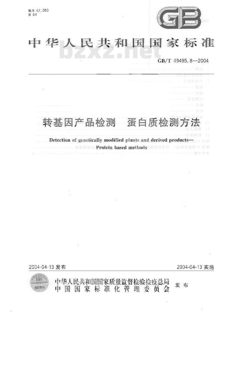 GB/T 19495.8-2004 转基因产品检测 蛋白质检测方法