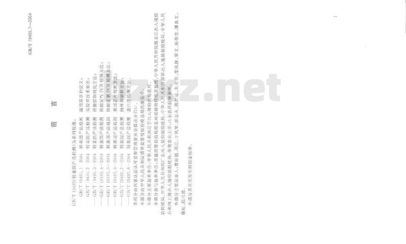 GB/T 19495.7-2004 转基因产品检测 抽样和制样方法