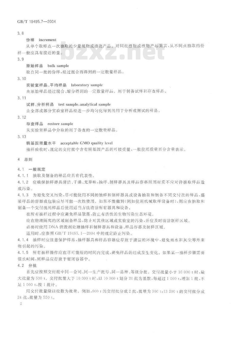 GB/T 19495.7-2004 转基因产品检测 抽样和制样方法