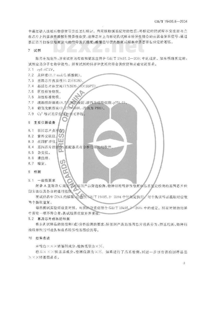 GB/T 19495.6-2004 转基因产品检测 基因芯片检测方法