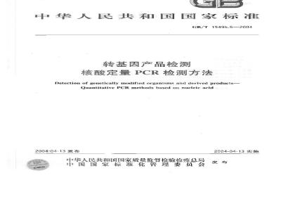 GB/T 19495.5-2004 转基因产品检测 核酸定量 PCR 检测方法