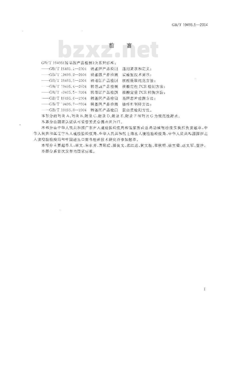 GB/T 19495.5-2004 转基因产品检测 核酸定量 PCR 检测方法 GB/T 19495.5-2004 转基因产品检测 核酸定量 PCR 检测方法