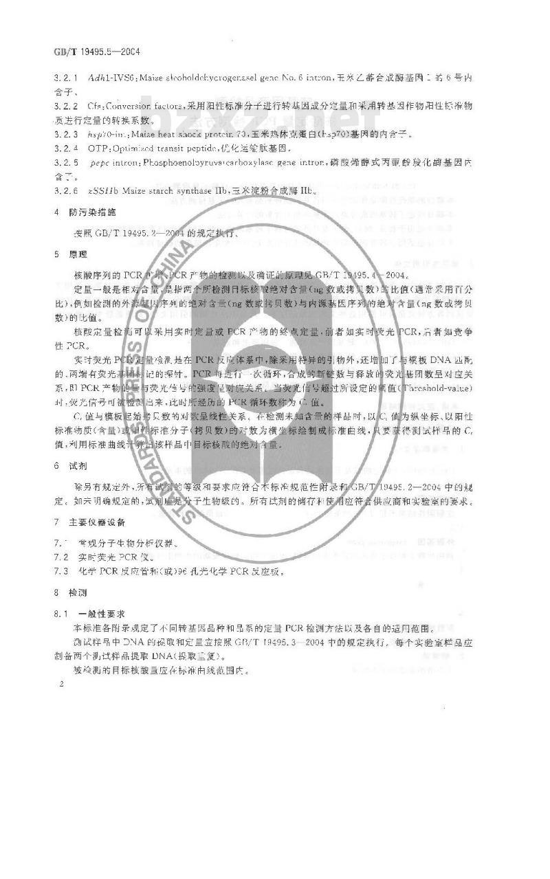 GB/T 19495.5-2004 转基因产品检测 核酸定量 PCR 检测方法 GB/T 19495.5-2004 转基因产品检测 核酸定量 PCR 检测方法