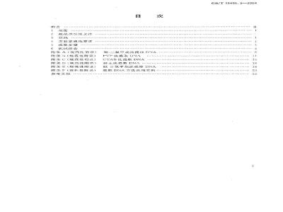 GB/T 19495.3-2004 转基因产品检测 核酸提取纯化方法