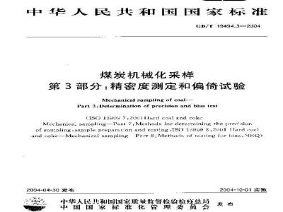 GB/T 19494.3-2004 煤炭机械化采样 第3部分:精密度测定和偏倚试验