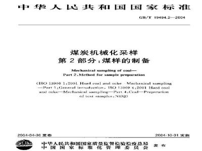 GB/T 19494.2-2004 煤炭机械化采样 第2部分:煤样的制备