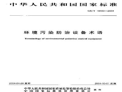 GB/T 19493-2004 环境污染防治设备术语