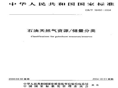 GB/T 19492-2004 石油天然气资源/储量分类