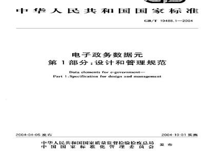 GB/T 19488.1-2004 电子政务数据元 第1部分：设计和管理规范