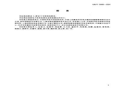 GB/T 19486-2004 电子政务主题词表编制规则