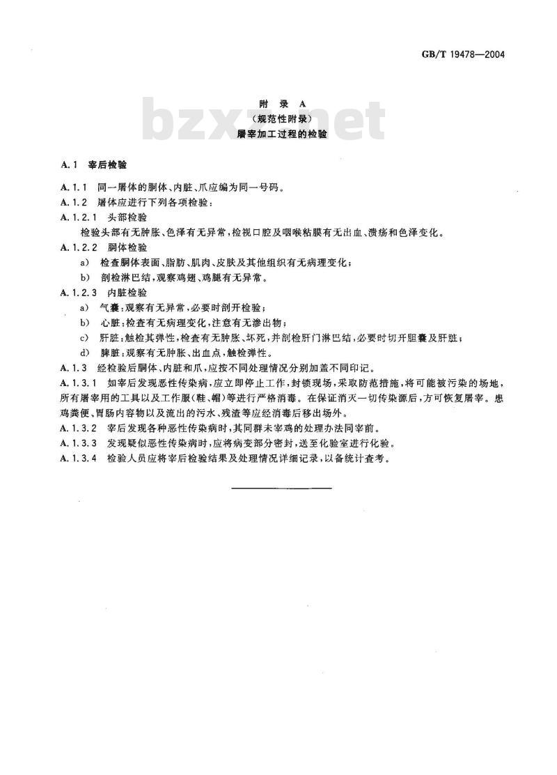 GB/T 19478-2004 肉鸡屠宰操作规程 GB/T 19478-2004 肉鸡屠宰操作规程