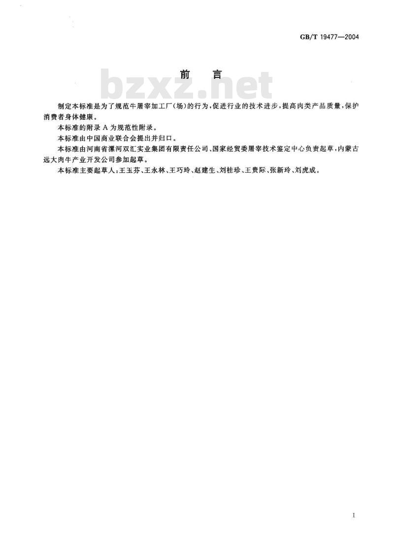 GB/T 19477-2004 牛屠宰操作规程 GB/T 19477-2004 牛屠宰操作规程