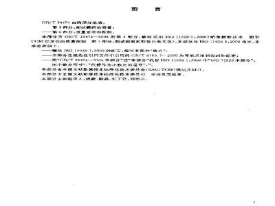 GB/T 19474.1-2004 缩微摄影技术 图形COM记录仪的质量控制 第1部分：测试画面的特征