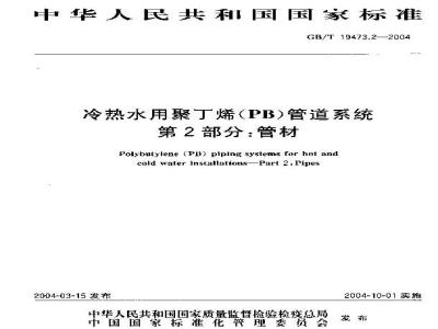 GB/T 19473.2-2004 冷热水用聚丁烯(PB)管道系统 第2部分：管材