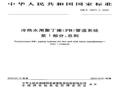 GB/T 19473.1-2004 冷热水用聚丁烯(PB)管道系统 第1部分：总则
