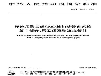 GB/T 19472.1-2004 埋地用聚乙烯(PE)结构壁管道系统 第1部分：聚乙烯双壁波纹管材