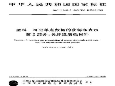 GB/T 19467.2-2004 塑料 可比单点数据的获得和表示 第2部分：长纤维增强材料