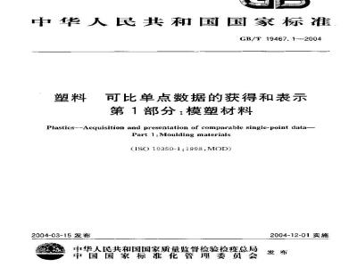GB/T 19467.1-2004 塑料 可比单点数据的获得和表示 第1部分：模塑材料