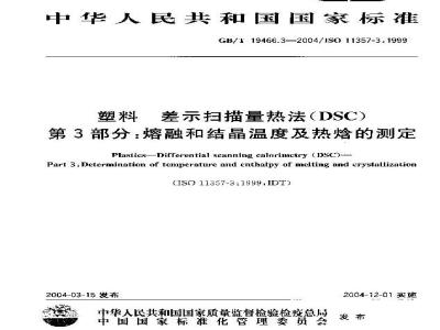 GB/T 19466.3-2004 塑料 差示扫描量热法(DSC)第3部分：熔融和结晶温度及热焓的测定