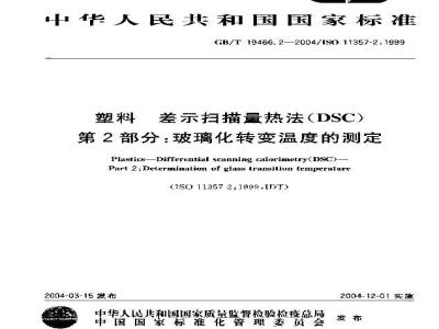 GB/T 19466.2-2004 塑料 差示扫描量热法(DSC)第2部分：玻璃化转变温度的测定