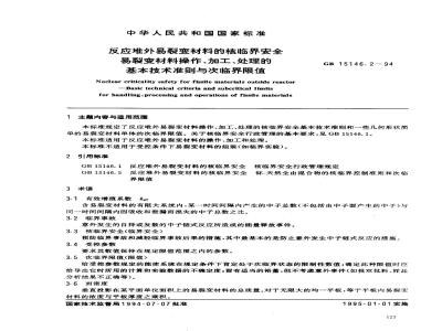 GB 15146.2-1994 反应堆外易裂变材料的核临界安全易裂变材料操作、加工、处理的基本技术准则与次临界限值