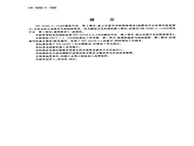 GB 15092.4-1999 器具开关 第2部分：独立安装开关的特殊要求