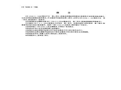 GB 15092.3-1998 器具开关 第二部分:转换选择器的特殊要求