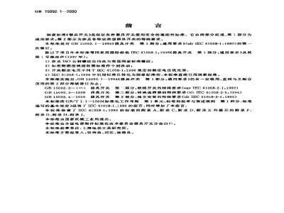 GB 15092.1-2003 器具开关 第1部分: 通用要求