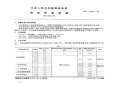 GB 15090-1994 消防软管卷盘