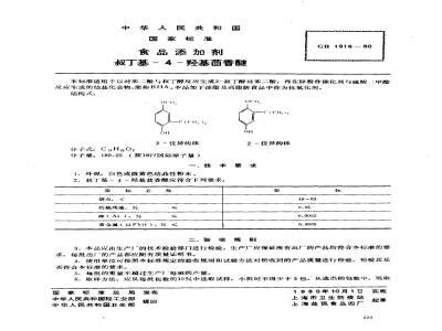 GB 1916-1980 食品添加剂 叔丁基-4-羟基茴香醚