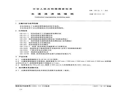 GB 1913.1-1990 末漂浸渍绝缘纸