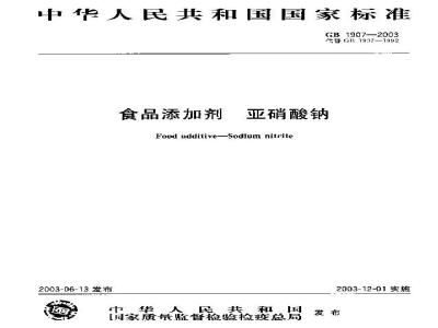 GB 1907-2003 食品添加剂 亚硝酸钠