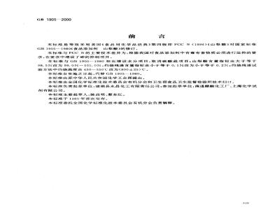 GB 1905-2000 食品添加剂 山梨酸