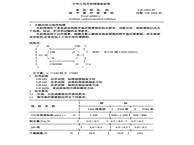 GB 1904-1989 食品添加剂 羧甲基纤维素钠