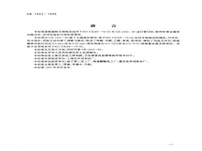 GB 1903-1996 食品添加剂 冰乙酸(冰醋酸)