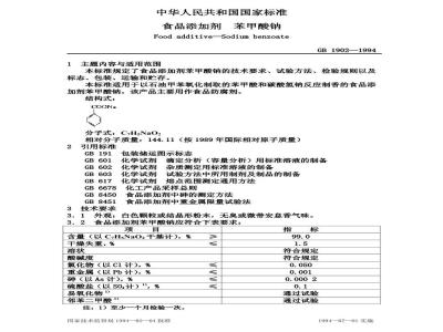 GB 1902-1994 食品添加剂 苯甲酸钠