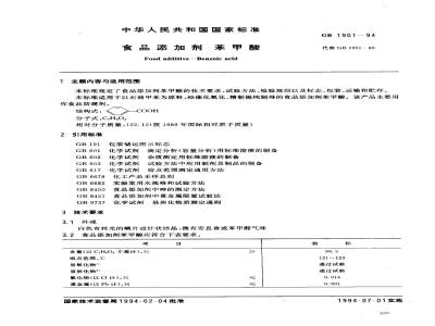 GB 1901-1994 食品添加剂 苯甲酸