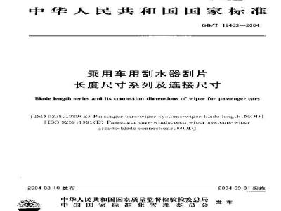 GB/T 19463-2004 乘用车用刮水器刮片长度尺寸系列及连接尺寸