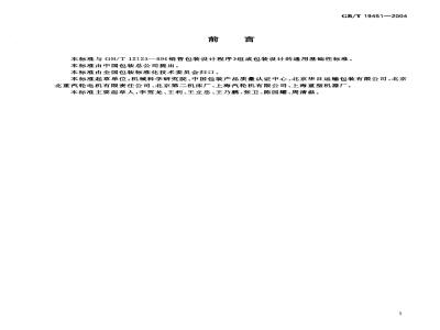 GB/T 19451-2004 运输包装设计程序