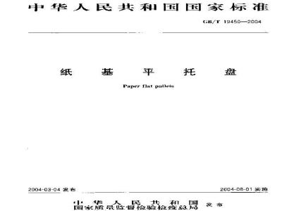 GB/T 19450-2004 纸基平托盘