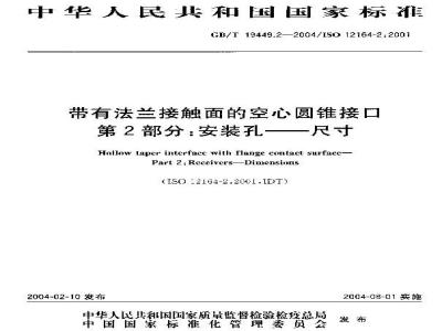 GB/T 19449.2-2004 带有法兰接触面的空心圆锥接口 第2部分：安装孔-尺寸
