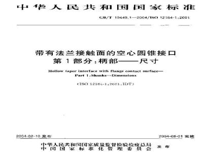 GB/T 19449.1-2004 带有法兰接触面的空心圆锥接口 第1部分：柄部--尺寸