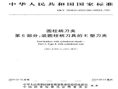 GB/T 19448.6-2004 圆柱柄刀夹 第6部分：装圆柱柄刀具的E型刀夹